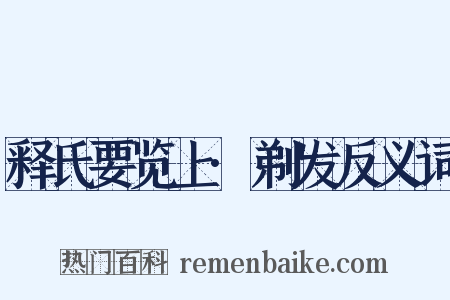 释氏要览上·剃发反义词是什么意思的图片
